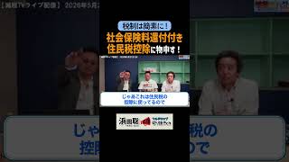 国民民主党が推す最悪な政策『社会保険料還付付き住民税控除』 #浜田聡 #日本自由党 #国民民主党 #減税TV #社会保険料還付付き住民税控除