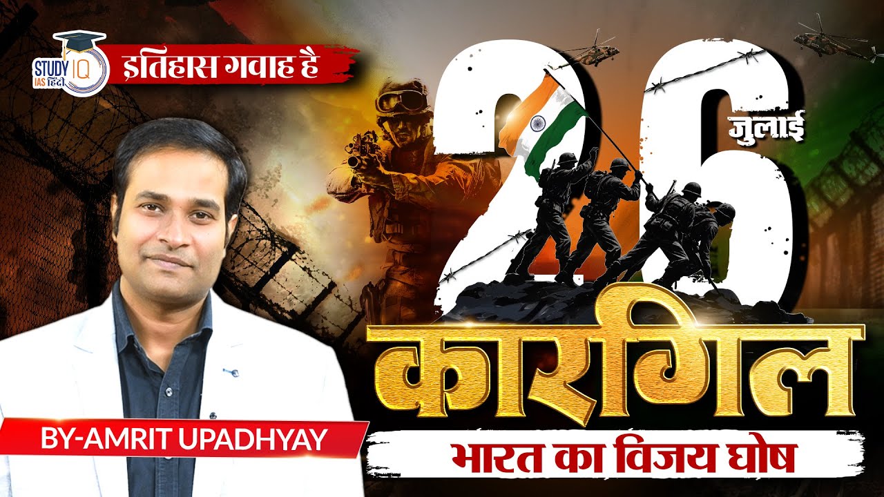How India Defeated Pakistan In Kargil War l Itihas Gawah Hai l Amrit Upadhyay l StudyIQ IAS Hindi