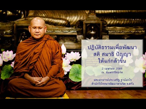 ปฏิบัติธรรมเพื่อพัฒนาสติสมาธิปัญญาให้แก่กล้าขึ้น โดยพระอาจารย์ประเสริฐ ฐานังกโร