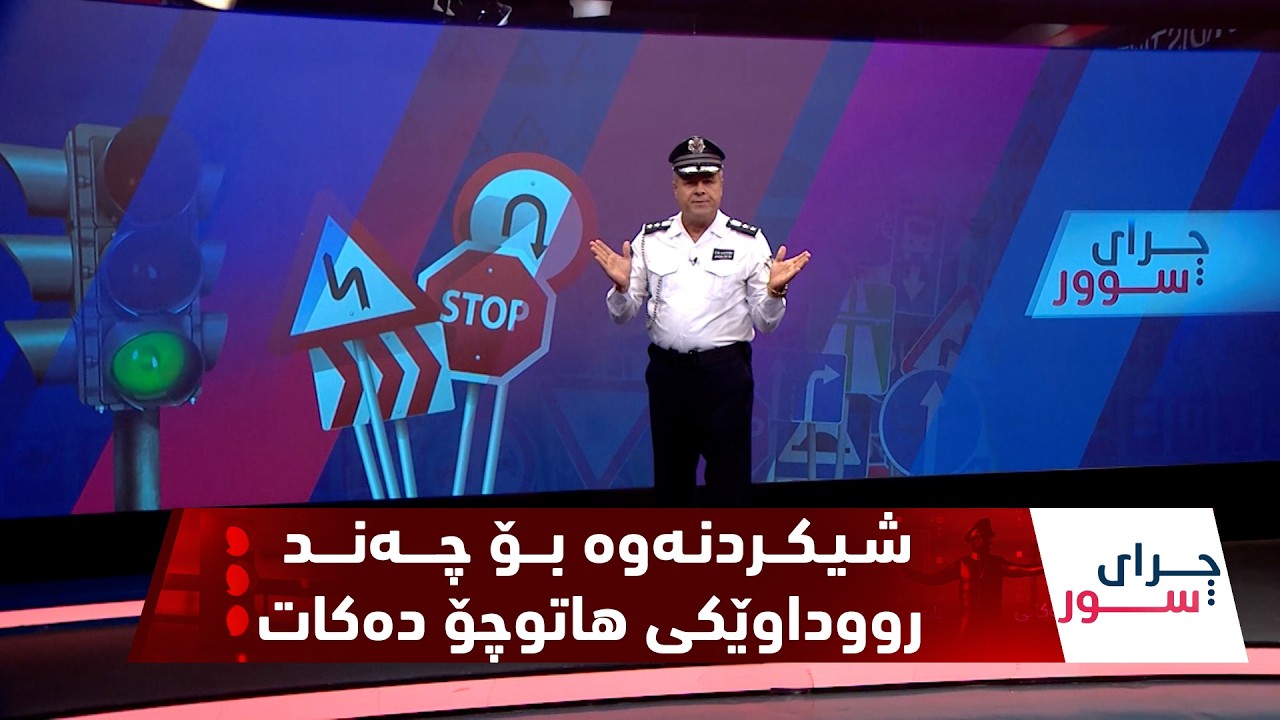 ڤیدیۆ | به‌رنامه‌ی (چرای سوور)..  ئه‌لقه‌ی 165، فازڵ حاجی شیكاری بۆ چەند رووداوێكی هاتوچۆ ده‌كات