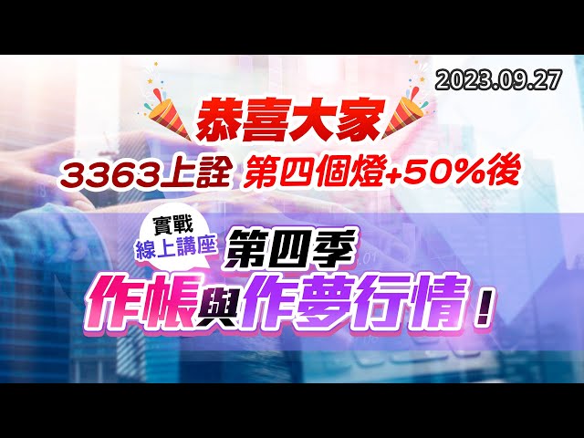 20230927《股市最錢線》#高閔漳 ” 恭喜大家3363上詮，第四個燈+50%後”” 實戰線上講座，第四季作帳與作夢行情”
