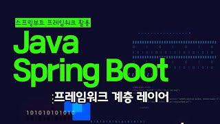 Download the video "[HD]Java Spring Boot (스프링부트) 프레임워크 제대로 배우기 (활용) 6 - 프레임워크 계층 레이어"