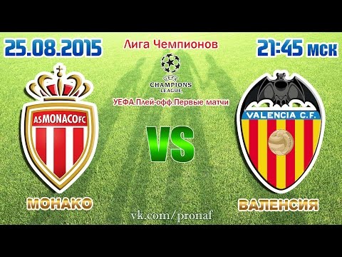 Прогноз на матч Монако 2-1 Валенсия 25.08.2015 Лига Чемпионов УЕФА.Плей-офф. Ответные матчи
