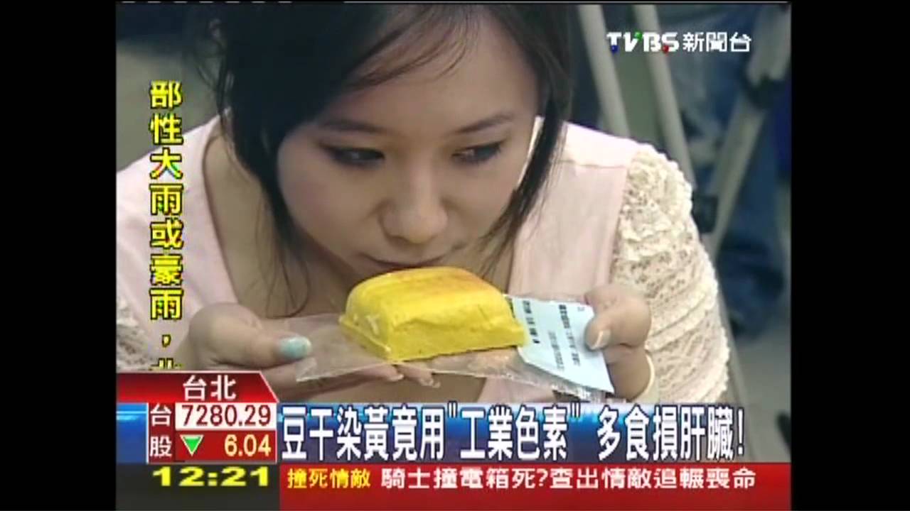 豆干染黃竟用「工業色素」 多食損肝臟!