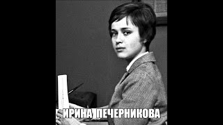 Памяти Ирины Печерниковой ВИА Сябры Десятый класс