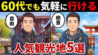 【漫画】定年後の一人旅におすすめ…６０代・７０代でも行きやすい日本の人気観光地５選