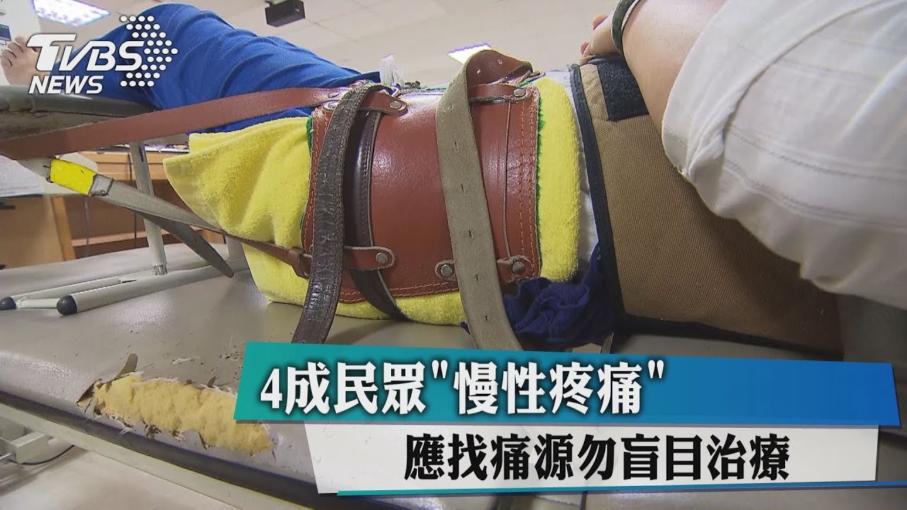 4成民眾「慢性疼痛」 應找痛源勿盲目治療