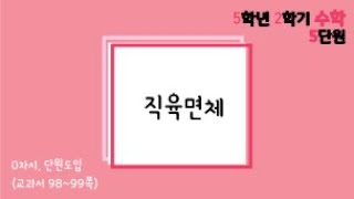 [온라인수업] 5학년 2학기 수학 5단원 - 0  단원도입