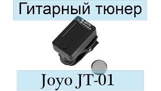 Video thumbnail for Гитарный тюнер Joyo JT-01. Распаковка и обзор by Guitar stuff