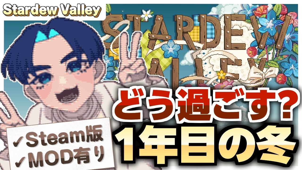 【スタバレ】＃135 冬のお仕事、リングコッドを釣らなきゃ！【朝活/MOD有】