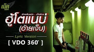 ฮู้โตแนบ่(อ้ายเจ็บ) – เน็ค นฤพล
