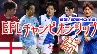 【ユニフォーム紹介】EFLチャンピオンシップ 25/26Home