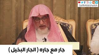 صورة جار مع جاره  الجار البخيل - صالح آل الشيخ