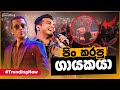 අයියේ උඹ දෙයියෙක් Chamara Weerasinghe Shihan Mihiranga