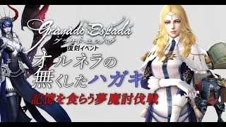グラナドエスパダ💌オルネラの無くしたハガキイベント 記憶を食らう夢魔討伐戦[GE]