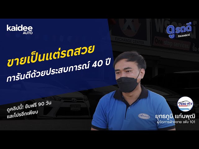 เพ้ง 101 รถสวย เช็คประวัติได้ มีใบการันตี