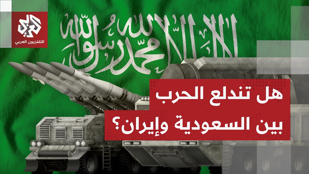 تسريبات عن نية سعودية للرد على إيران.. هل تدخل الرياض الحرب وتستعمل ترسانتها ?