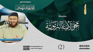 صورة 02- الدرس الثانى ( محو الأمية التربوية ) د.محمد إسماعيل المقدم