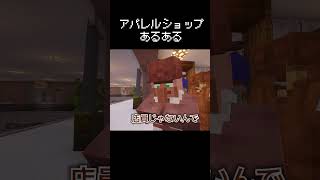アパレルショップでのあるあるの瞬間  #マイクラ #茶番 #コント