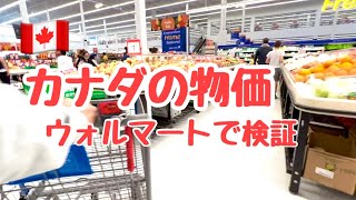 バンクーバーのウォルマートで食料品の値段をチェック