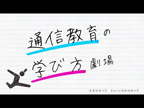 通信教育課程（大学・短大）の学び方劇場
