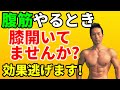 腹筋運動のクランチのとき、膝が開いてませんか?効果が逃げてしまいます!お腹を引き締めたいなら!お腹を割るなら!