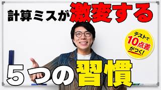 誰でも計算ミスが激減する5つの習慣