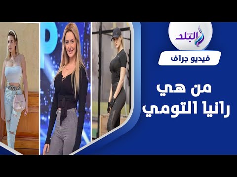 ظهرت بمهرجان القاهرة من هي الحسناء رانيا التومي بطلة مسلسل خالد يوسف الجديد؟