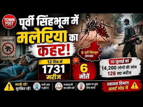 पूर्वी सिंहभूम में मलेरिया का कहर! 6 मौतें, 12 दिन में 1731 मरीज, स्वास्थ्य विभाग अलर्ट | #news