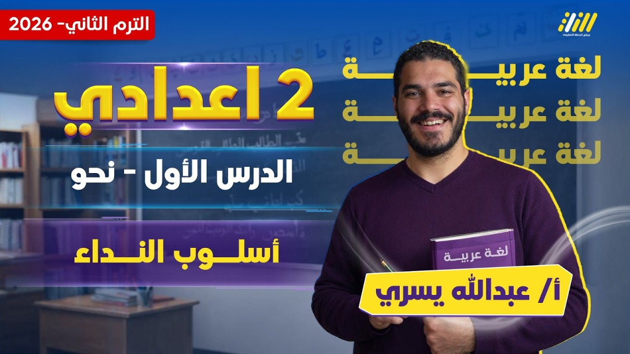 عربي تانيه اعدادي 2026 | اسلوب النداء للصف الثاني الاعدادي | مستر عبدالله يسري