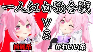【スペシャル歌枠】一人紅白歌合戦！きれい系とかわいい系、どっちが好き？一人二役で歌います♡/Singing Stream【千代浦蝶美/あおぎり高校】