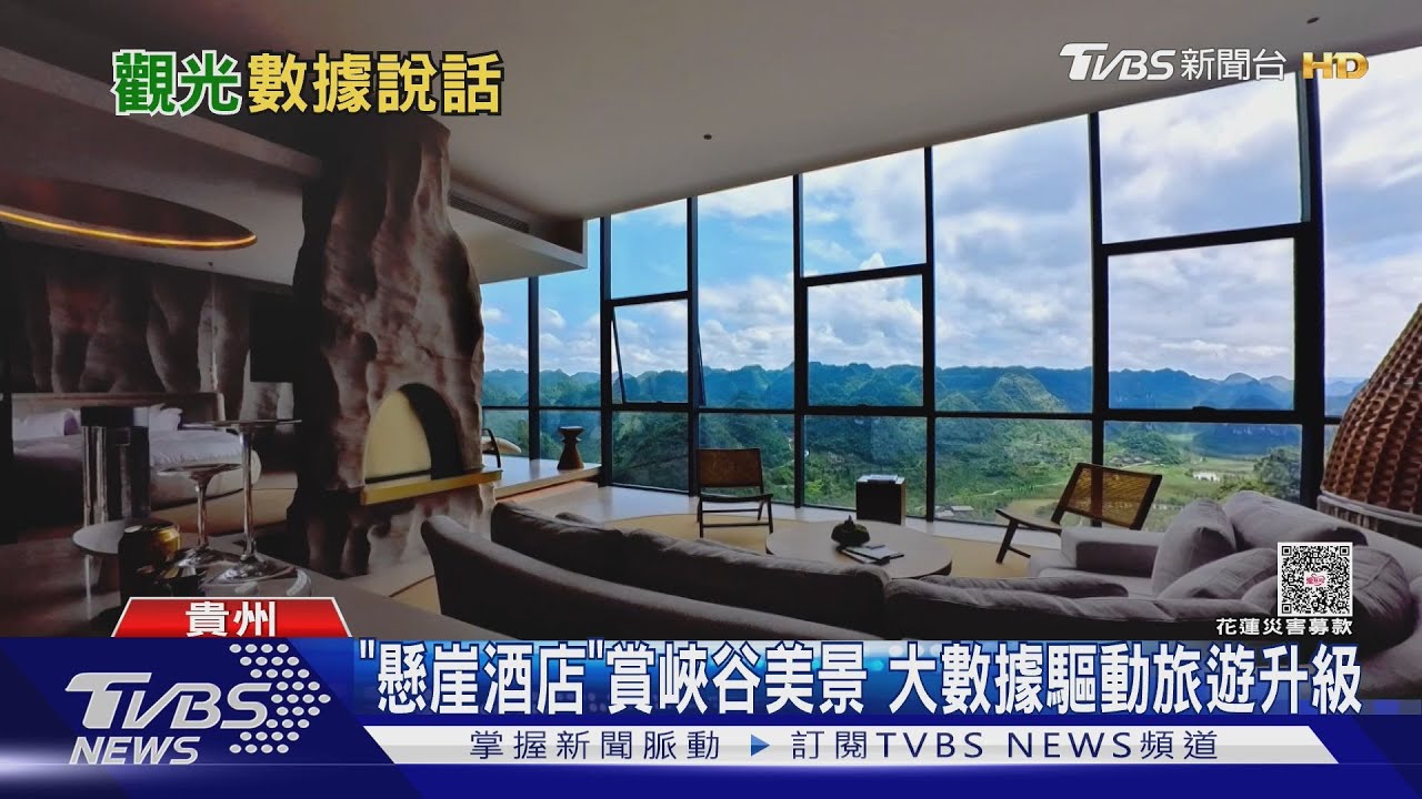 貴州「懸崖酒店」藏絕美景色!遊客165公尺高俯瞰峽谷 大數據助攻精準行銷