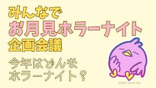 【雑談】今年はどんな怖い話を集めるぴよか？🌕👻｜9月開催予定「お月見ホラーナイト」みんなで企画会議【女性Vtuber実況LIVE配信】