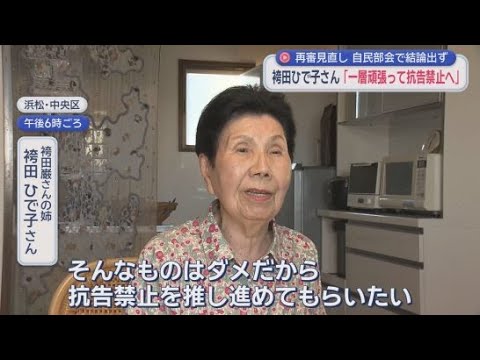 YouTube Video 「抗告の原則禁止」本則か付則か…再審制度見直し自民部会結論出ず　袴田ひで子さん「抜け道はダメ。抗告禁止を推し進めて」