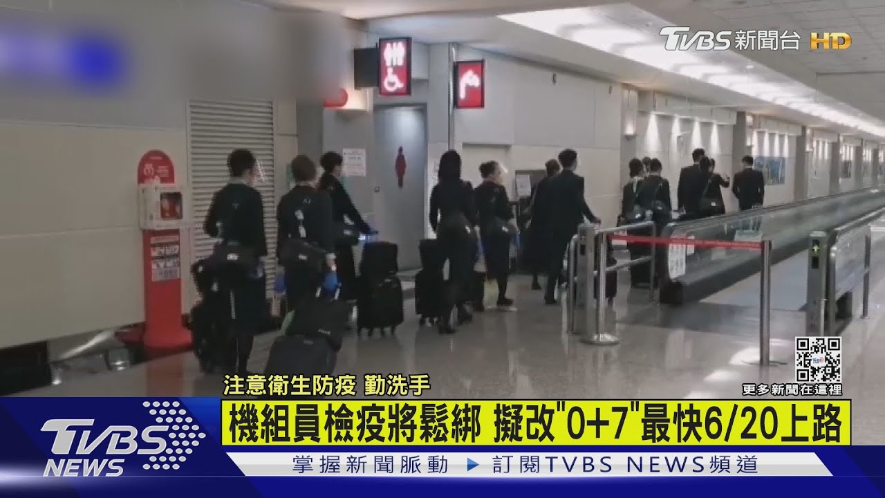 機組員鬆綁！擬6/20起返國改「0+7」　指揮中心：簽核中