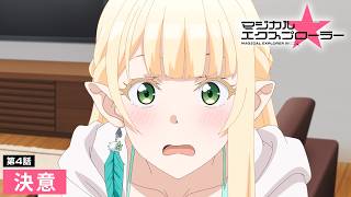 TVアニメ「マジカル★エクスプローラー」第4話 | 美少女ゲームあるあるWEB予告（ナレーション：レイザーラモンRG）