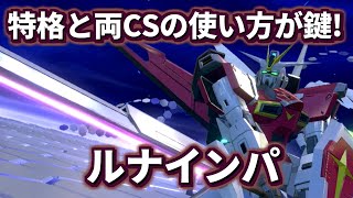 【イニブ】射撃CSの曲がり方が強すぎる！特格の当たり方も疑惑！[イニブ インパルスガンダム(ルナマリア)]【機動戦士ガンダム EXTREME VS.2 INFINITEBOOST】