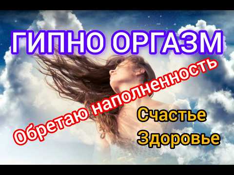 ГИПНООРГАЗМ. Техника раскрывающая Вас. Блоки слетают сами. #гипноз #секс #оргазм