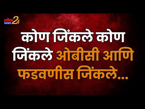 कोण जिंकले..ओबीसी आणि फडणवीस