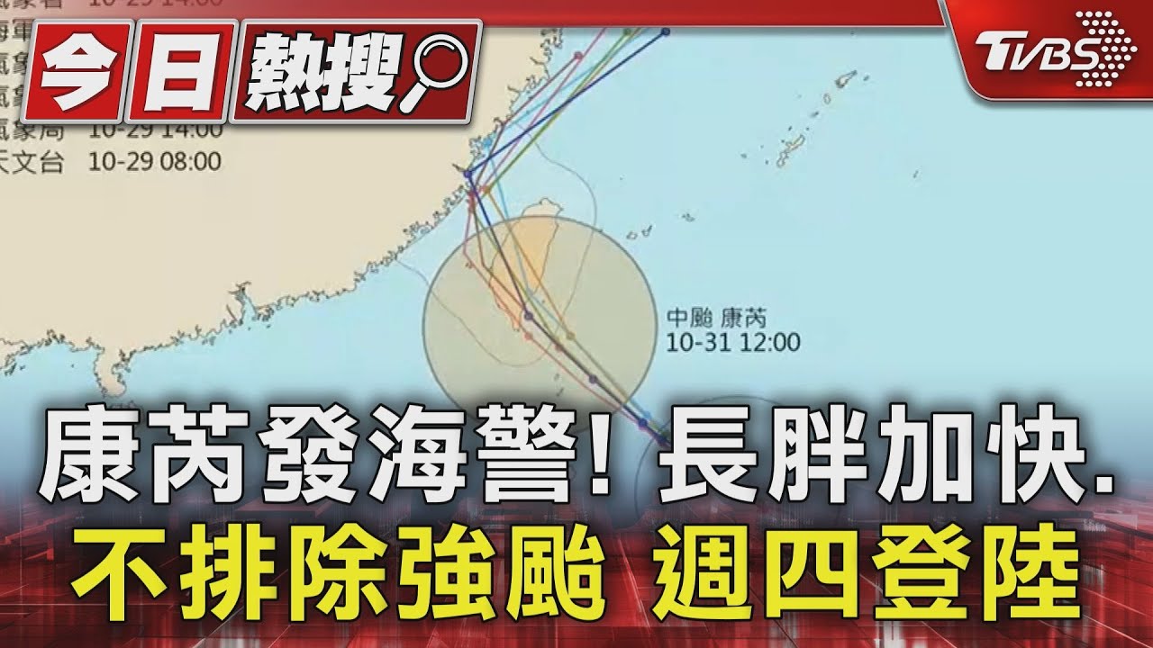 康芮發海警!長胖加快、不排除強颱 週四登陸