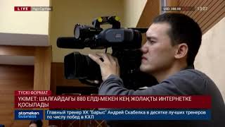 Үкімет: шалғайдағы 880 елді-мекен кең жолақты интернетке қосылады