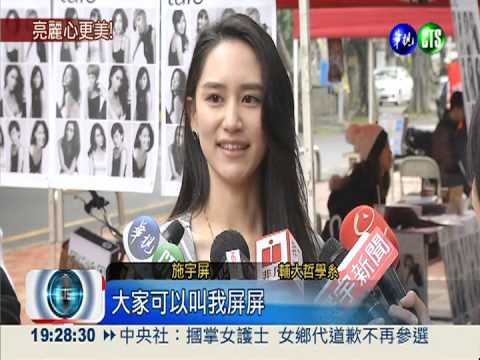 輔大美女拍月曆 盼募集10萬捐款!