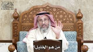 658 - مَنْ هو الخليل؟ - عثمان الخميس
