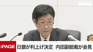Download lagu 【リプレイ】日銀が利上げ決定 内田副総裁が会見(2026年6月16日) mp3 Download lagu 【リプレイ】日銀が利上げ決定 内田副総裁が会見(2026年6月16日) mp3