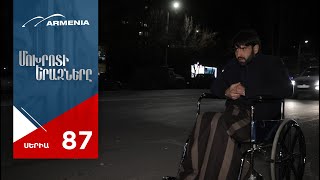 Մոխրոտի Երազները, Սերիա 87 / Mokhroti Eraznery