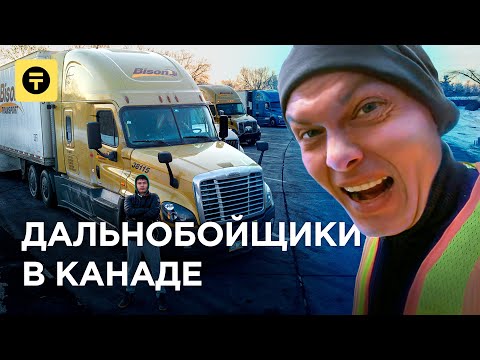 Дальнобойщики в КАНАДЕ: от $36 000 в год. Какие условия? (Қазақ тіліндегі субтитрлер) / Kolesa.kz