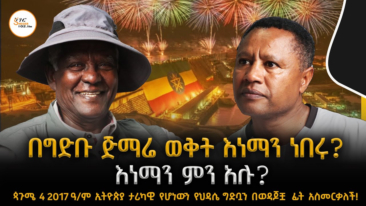 ቆይታ ከዶ/ር ሽባባው ይመኑ ጋር  በሸገር ...@ShegerFM1021Radio