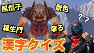 漢字を答えて敵を倒していくゲームが難しいけど楽しいんだがw【FORTNITE/フォートナイト】