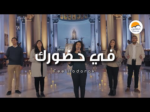 ترنيمة في حضورك - الحياة الافضل | Fee Hodorak - Better Life