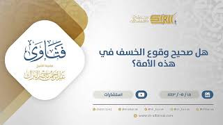 هل صحيح وقوع الخسف في هذه الأمة؟  - الشيخ عبدالرحمن البراك (13395) image